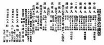同盟滊船那覇港發着廣告