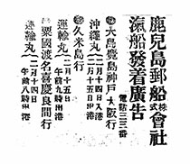 鹿兒島郵船／株式／會社氣船發着廣告