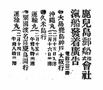 鹿兒島郵船／株式／會社氣船發着廣告