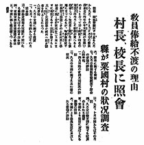 教員俸給不渡の理由／村長、校長に照會／縣が粟國村の状況調査