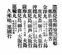 鹿兒島郵船／株式會社／滊船那覇港發着廣告