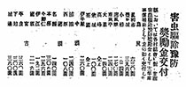 害虫驅除豫防奨勵金交付