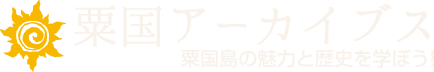 粟国アーカイブス