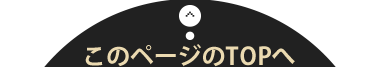 このページのTOPへ