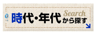 時代・年代から探す