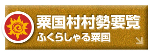 粟国村村勢要覧 ふくらしゃる粟国