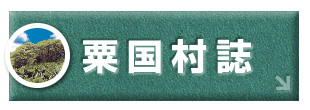 粟国村誌