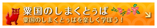 粟国の方言 粟国の方言を楽しく学ぼう！