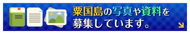 粟国島の写真や資料を募集しています。