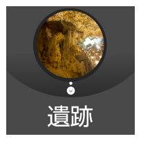 遺跡　粟国島の遺物・貝塚