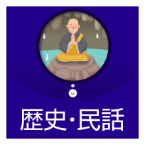 歴史・民話　史跡・文書・絵画・写真・民話・動画