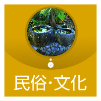 民俗・文化　暮らし（衣・食・住）・風俗・言葉・文化財