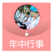 年中行事　伝統行事・イベント