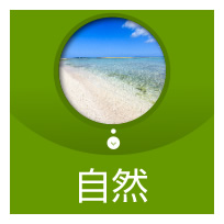 自然　地勢・地質・気象・植物