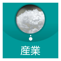 産業　農業・漁業・畜産業・製造業