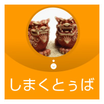 しまくとぅば