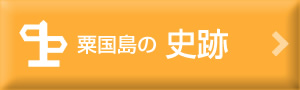 粟国島の史跡