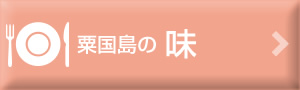 粟国島の味