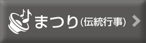まつり (伝統行事)