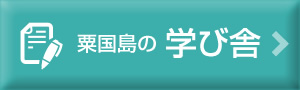 粟国島の学び舎