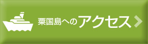 粟国島へのアクセス