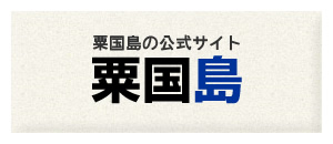 粟国島の公式サイト　粟国島