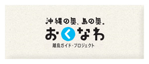 沖縄の奥、島の奥「おくなわ」