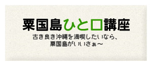 粟国島ひと口講座