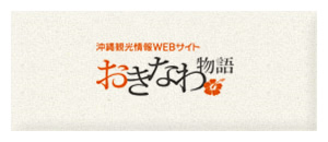 おきなわ物語