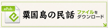 粟国島の民話　ファイルをダウンロード