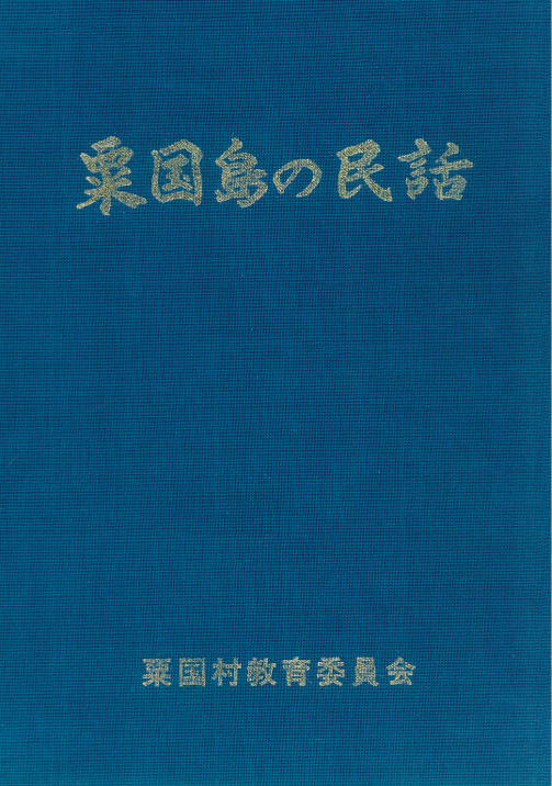 粟国村誌